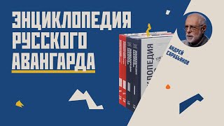 Энциклопедия русского авангарда // Гость Андрей Сарабьянов