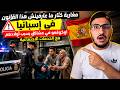 مغاربة كثار ما عارفينش هذا القانون في إسبانيا اوكيوقعو في مشاكل بسبب أولادهم مع الخدمات الاجتماعية