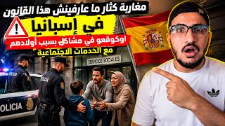 مغاربة كثار ما عارفينش هذا القانون في إسبانيا اوكيوقعو في مشاكل بسبب أولادهم مع الخدمات الاجتماعية