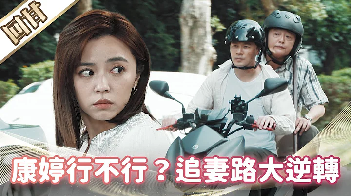 《好戏回甘》市井豪门 EP197 康婷行不行？  追妻路大逆转 - 天天要闻