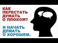 Как перестать думать о плохом. Перестать беспокоиться.