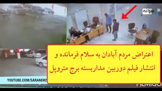 اعتراض مردم آبادان به سلام فرمانده و انتشار فیلم دوربین مداربسته برج متروپل