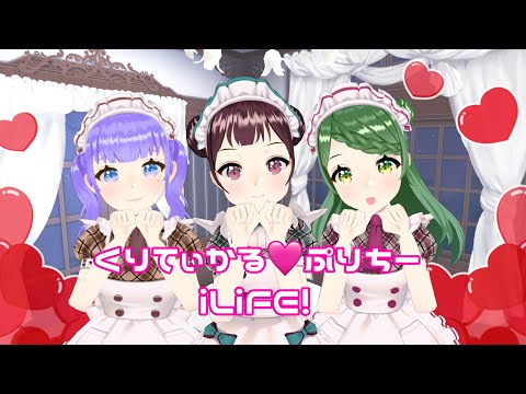 【歌ってみた】くりてぃかる♡ぷりちー/iLiFE!