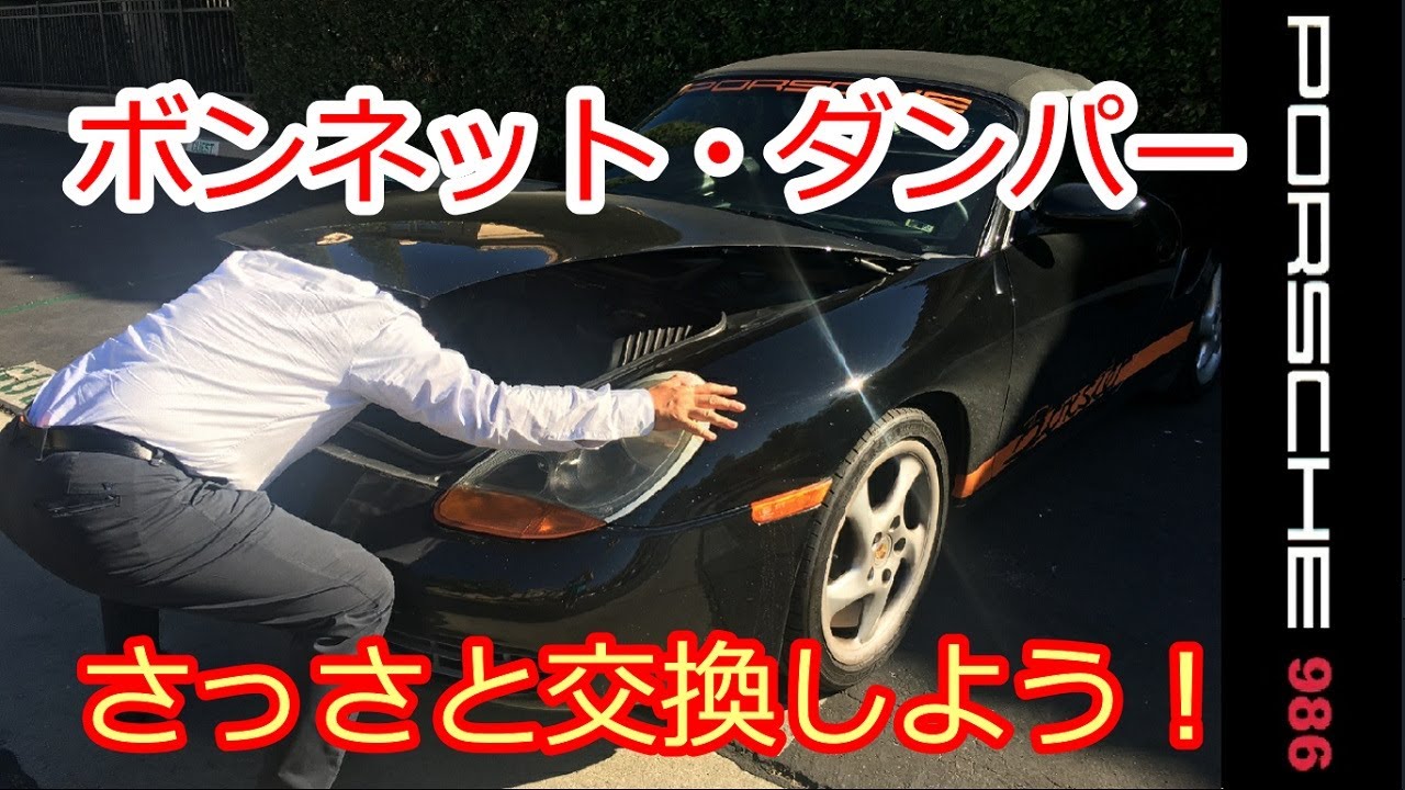 DIY:ボンネット・ダンパーはすぐに変えろ】ポルシェ 986 ボクスター