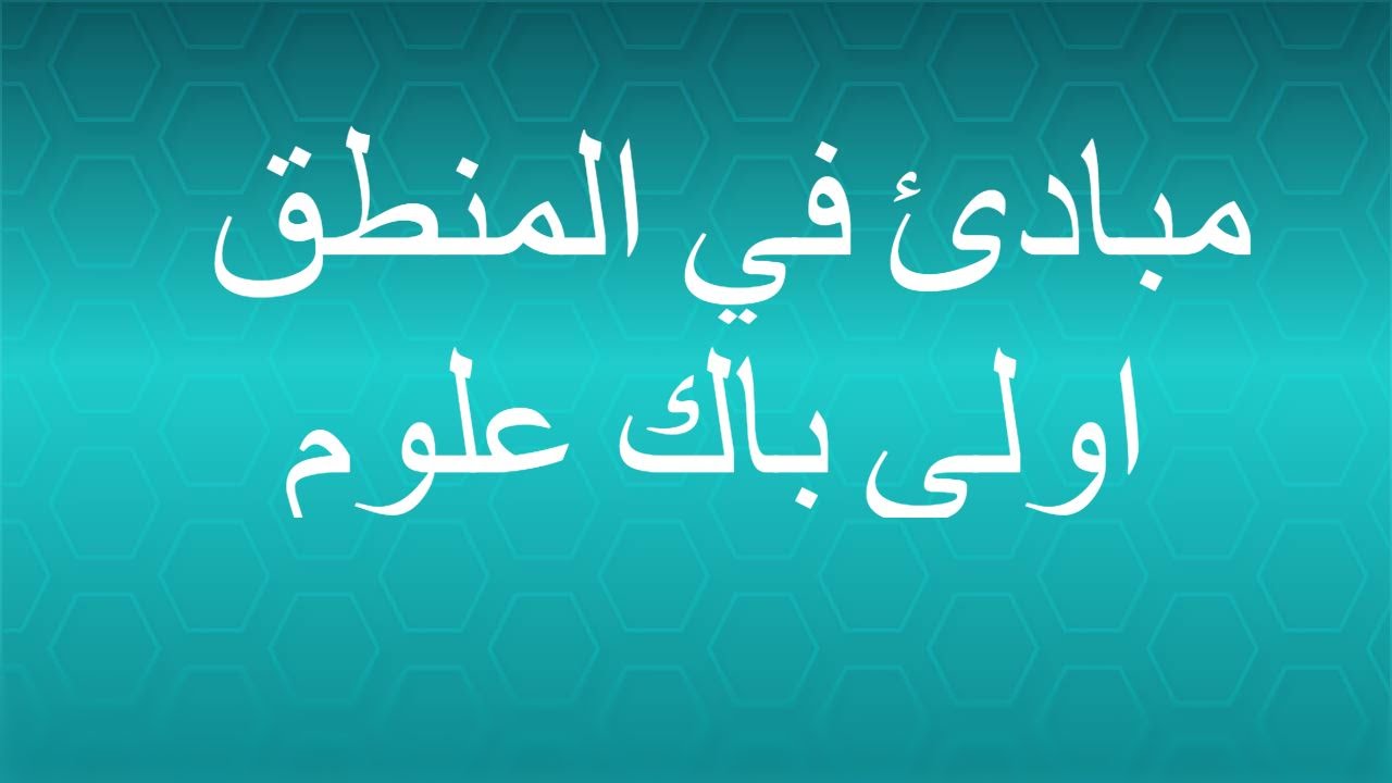 logique part 1  مبادئ في المنطق اولى باك علوم - مفهوم عبارة ومفهوم دالة عبارية