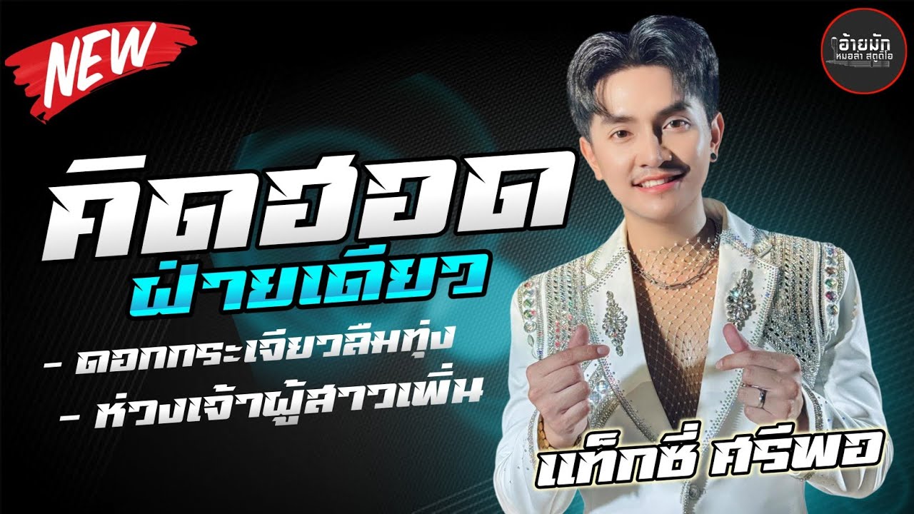 คิดฮอดฝ่ายเดียว \ ดอกกระเจียวลืมทุ่ง | แท็กซี่ ศรีพอ  รวมเพลงเต้ยม่วนๆ #มาแรง แสดงสด