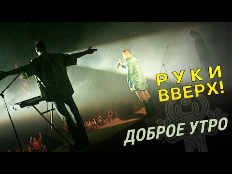 Видео: Руки Вверх - Доброе утро