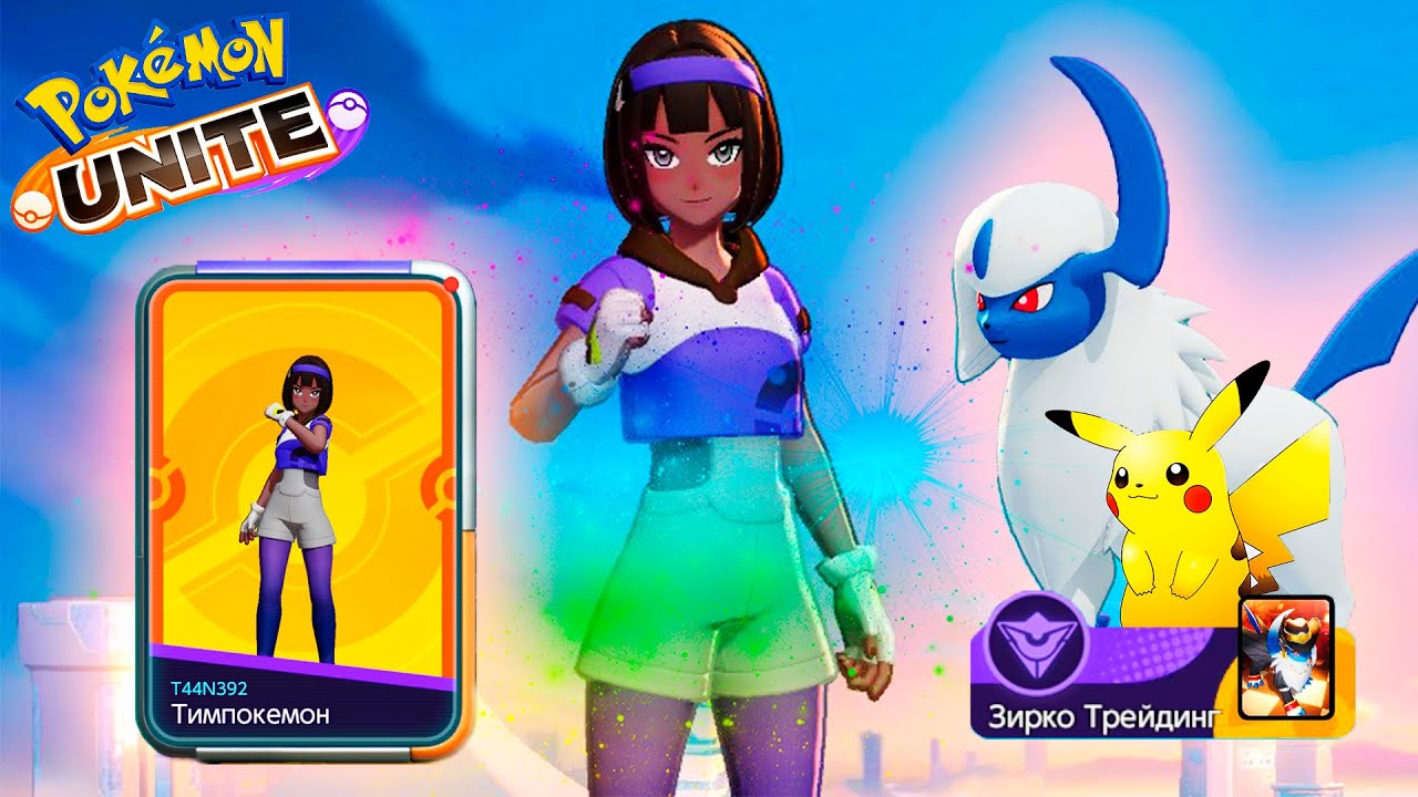 Обучение пройдено ! Первый тест  "ВЕНУЗАВРА"! Pokémon UNITE