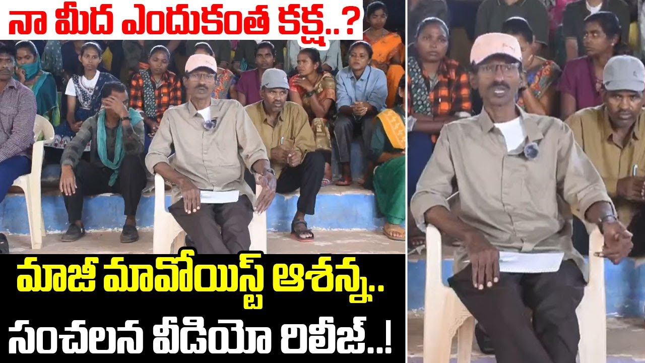 నా మీద ఎందుకు ఇంత కక్ష..? |  Maoist Ashanna Sensational Video Release After Surrender..| I Dream