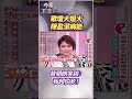 快訊／歌壇大姐大陳盈潔病逝 昔開朗笑談：我超怕死！#陳盈潔 #辭世 #海海人生