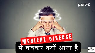 Part 2 Meniere Disease- यह बमर कय हत ह ? कय कई जनकर नह ह?