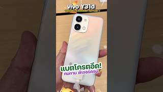 ใหม่! vivo Y31d สมาร์ตโฟนแบตฯ อึด 7200mAh ถึกทนระดับทหาร ดีไซน์สวย กันน้ำ IP69✨ #vivo #vivoy31d