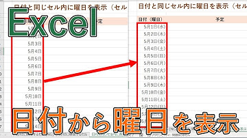 Excelで日付の入力と曜日を自動で表示する方法｜関数・書式設定の表示形式【エクセル】