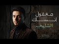 معقول ما نعود احباب معقول انساك بصوت الشامي Shami Ma2oul Ansak 