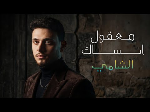 معقول ما نعود احباب معقول انساك بصوت الشامي  2 