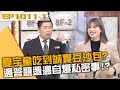 夏宇童吃到誠實豆沙包？邊答題還邊自爆私密事！？20240222 曾國城 楊小黎 Tony Part1 EP1011【全民星攻略】