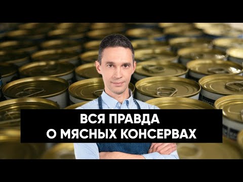 ВСЯ ПРАВДА О МЯСНЫХ КОНСЕРВАХ