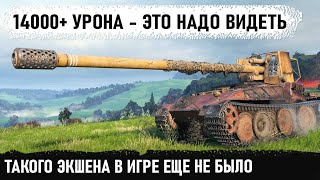 На пт как на ст! 14000+урона. Этот уникум явно не с нашей планеты... Фантастический бой на Гриль 15