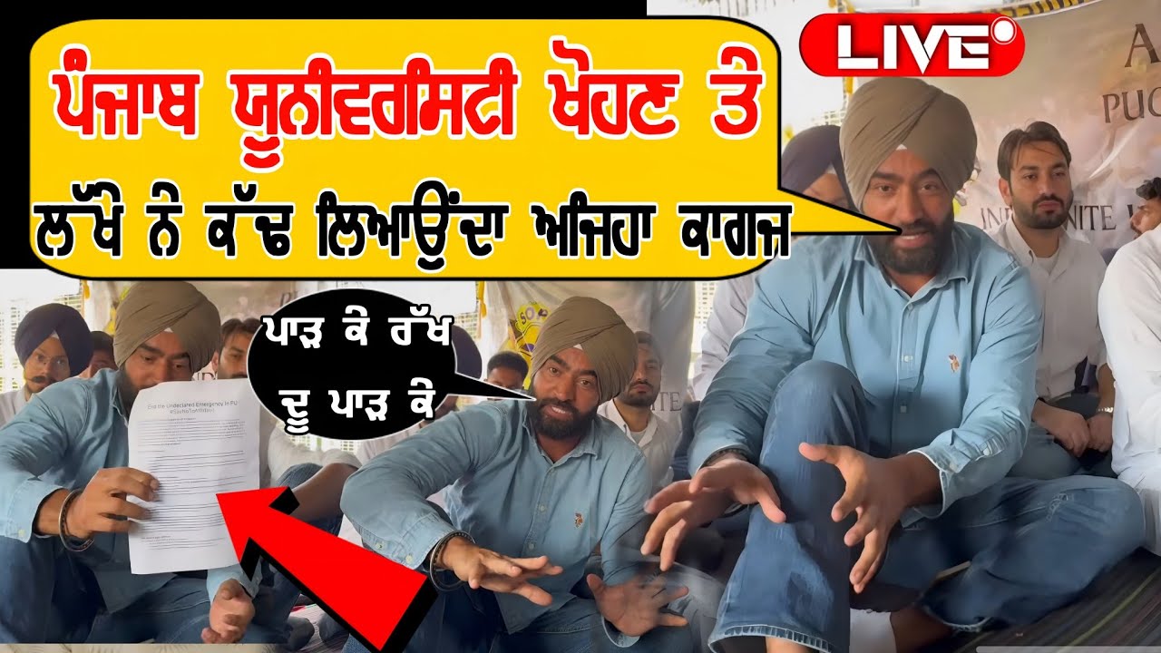 After Losing Panjab University, Lakha Sidhana Live to Meet CM Tomorrow |  