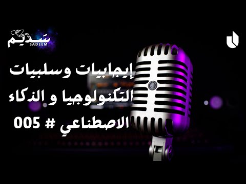 إيجابيات وسلبيات التكنولوجيا و الذكاء الاصطناعي 005