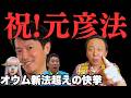 斎藤元彦、2年連続で法律を生む。"オウム新法"の隣に名を刻んだ「歩く立法根拠」【菅野完氏 政治解説切り抜き】