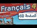تمارين مادة الفرنسية المستوى الرابع الصفحة تسعة و أربعون صفحة 49 