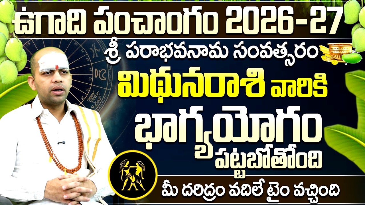 ఉగాది పంచాంగం 2026-27: మిథున రాశి వారికి భాగ్యయోగం | Ugadi Panchangam Mithuna Rasi Phalalu 2026