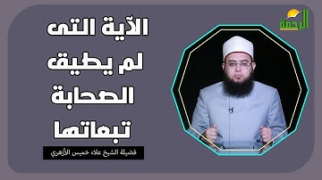 الآية التى لم يطيق الصحابة تبعاتها ! الشيخ علاء خميس الأزهري