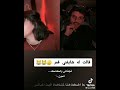 ناصر السبيعي مع ساره شايفني قمر