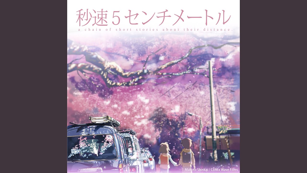 秒速5センチメートルという作品と私の生き方｜まっちゃ