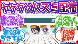 【神運営】ヤケクソハスミ神名630個配布で固有2達成する先生方の反応集【ブルーアーカイブ   ブルアカ   まとめ】