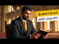 اسرار تسويق اكاديميات القران محمد انور 