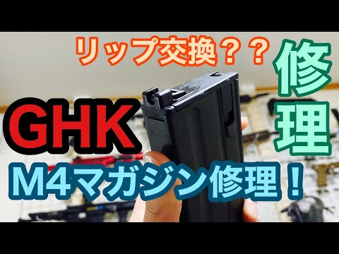 GHK AK74 細かくっ CO2 マガジン パッキン交換手順
