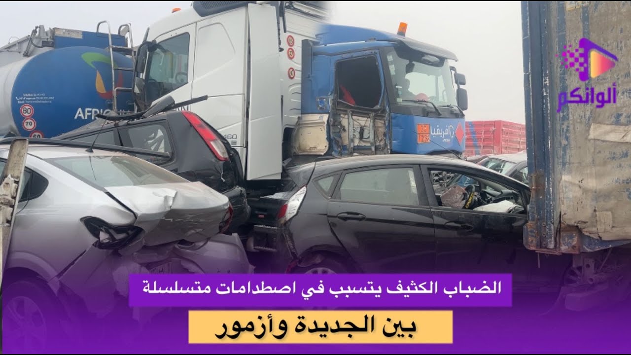 حادث جماعي بين الجديدة وأزمور.. ضباب كثيف يجعل السيارات والشاحنات تصطدم واحدة تلو الأخرى دون توقف