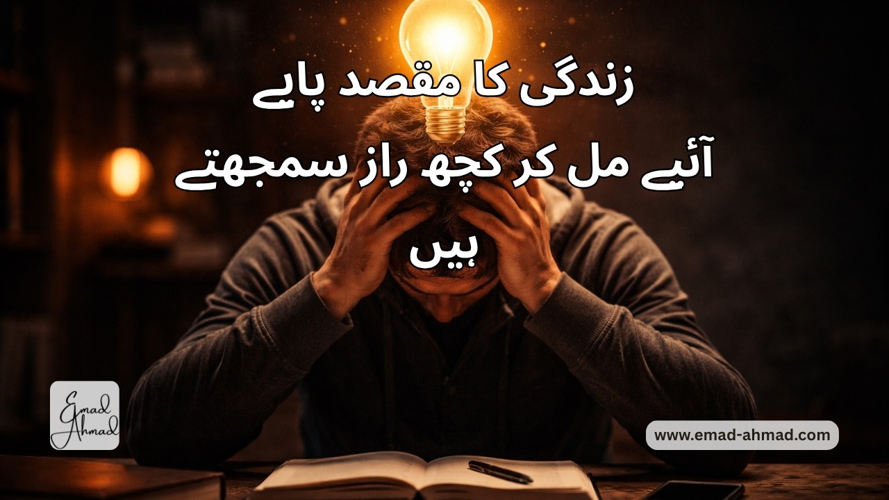 The purpose of life | زندگی کا مقصد پائیے | آئیے مل کر کچھ راز سمجھتے ہیں | Urdu Reflection