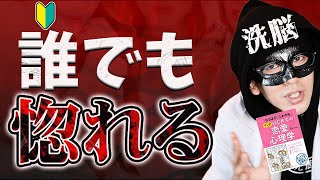 【誰でもできる】簡単に相手を好きにさせる心理学入門【マインドコントロール】