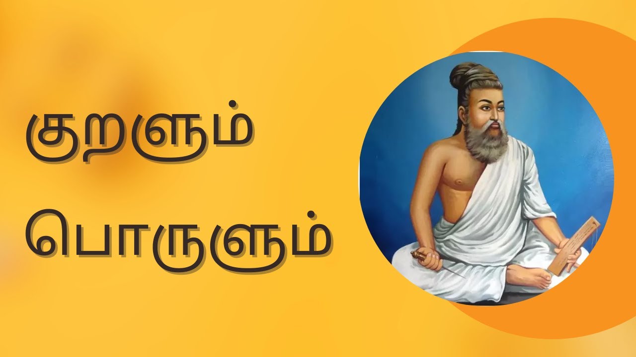 குறளும் பொருளும் |  Kuralum Porulum|திருக்குறள்|Thirukural| Kural-5|Thirukural Explanation In Tamil|