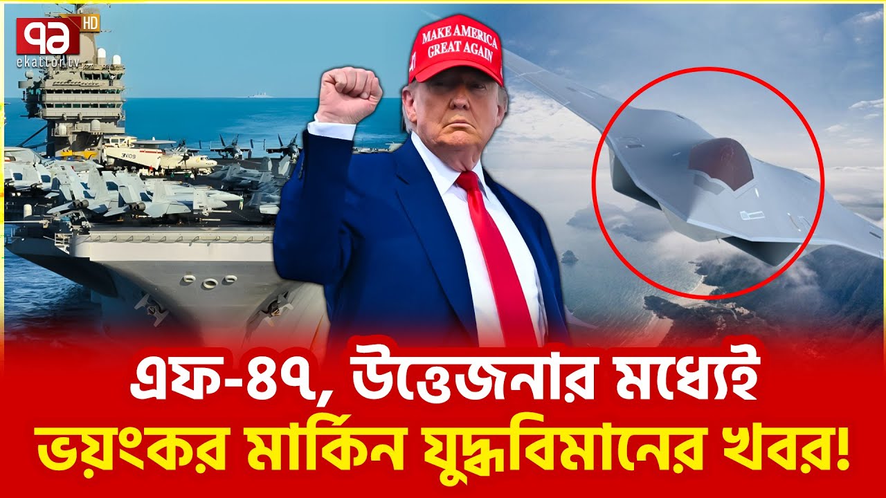 ⁣ইতিহাস বদলে দিচ্ছে আমেরিকা? | United States | Ekattor TV