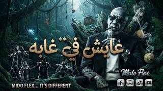 الخال   عايش في غابة                               الأغنية اللي كسرت التيك توك - اسمعها