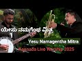 ಯ ಸ ನಮಗ ಥ ಮ ತ ರ Yesu Namagentha Mitra Kannada Live Worship 2025 What A Friend We Have In Jesus ಯ ಸ ನಮಗ ಥ ಮ ತ ರ Yesu Namagentha Mitra Kannada Live Worship 2025 What A Friend We Have In Jesus