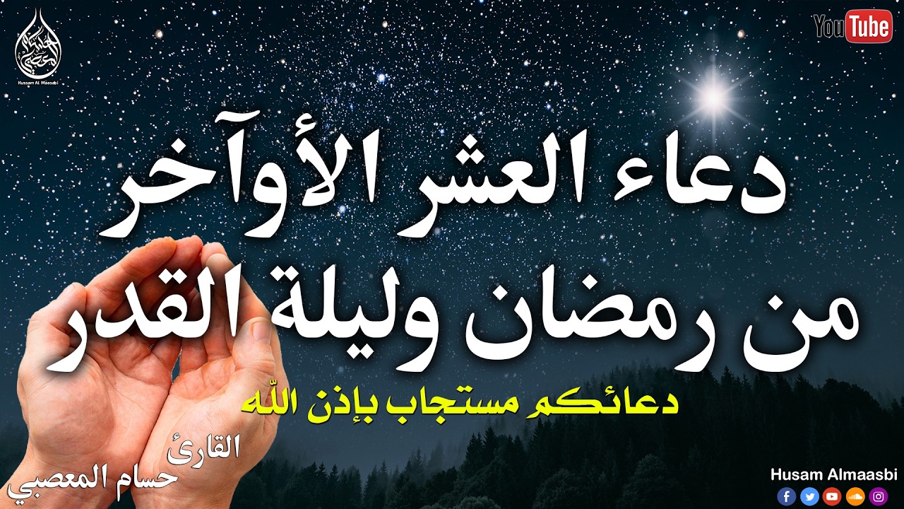 دعاء العشر الاواخر من رمضان🌛😍( دعاء ليلة القدر  المستجاب ) Dua for Lailat-ul-Qadr