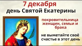 7 декабря день святой Екатерины. Обойдите углы дома со свечой и попросите святую о любви и счастье