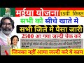 आज सभी को माईया योजना आ गया जल्दी करे चेक ! सभी जिला 13वीं जारी ...