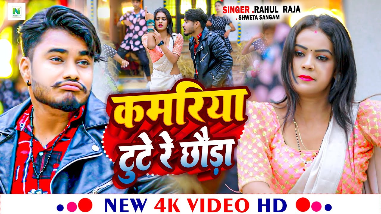 Rahaul Raja #video - कमरिया टूटे रे छौड़ा | #Rahul Raja & #Shweta Sangam| Kamariya ...