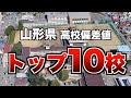 山形県の高校偏差値トップ10校を紹介します!