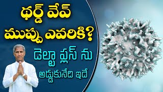 Delta Plus Variant Top Secret ? | How to Protect Your Body | Dr Manthena Satyanarayana Raju Videos