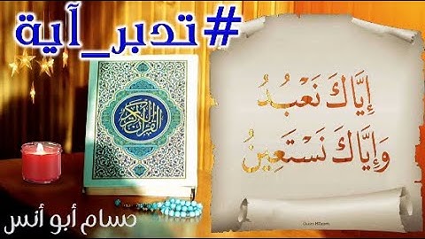 تدبر آية / إياك نعبد وإياك نستعين / اهدنا الصراط المستقيم / تأملات في سورة الفاتحة