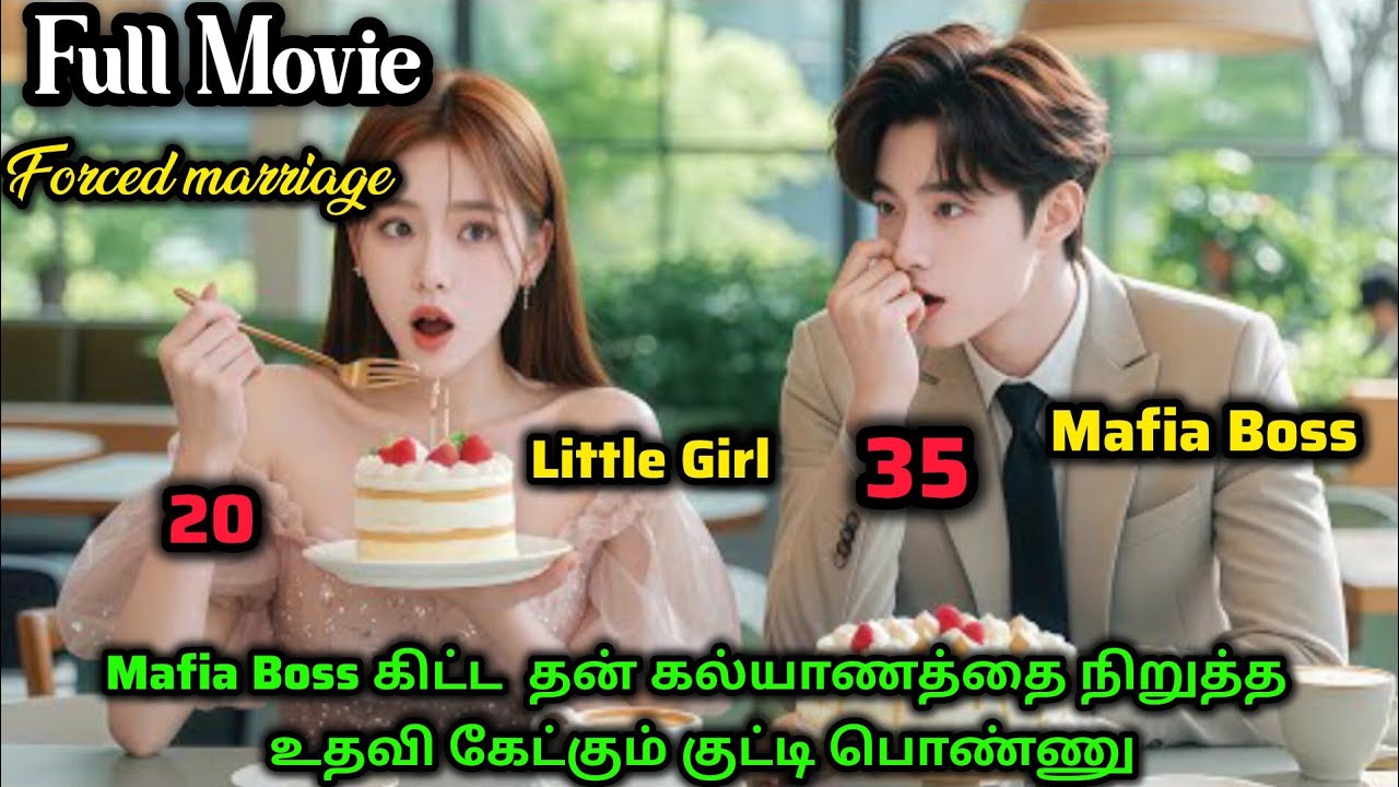 ❤️ Mafia boss கிட்ட குட்டி பொண்ணு அவ கல்யாணத்தை நிறுத்த உதவி கேட்கும் 