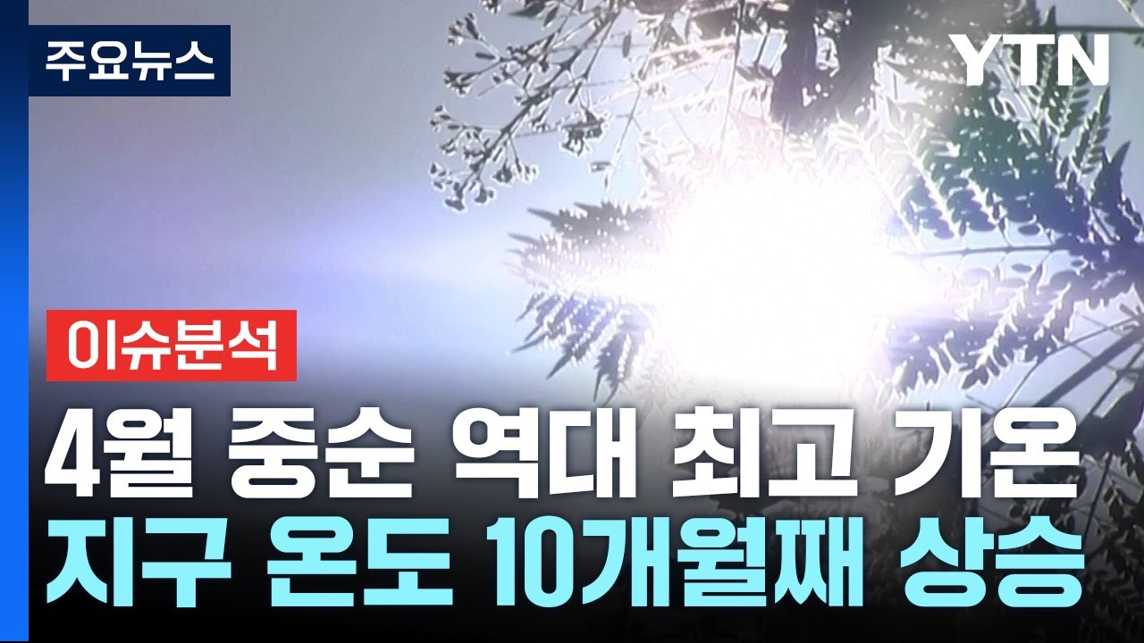 [YTN24] 4월 중순 역대 최고 기온...지구 온도 10개월 연속 최고 / YTN - YouTube