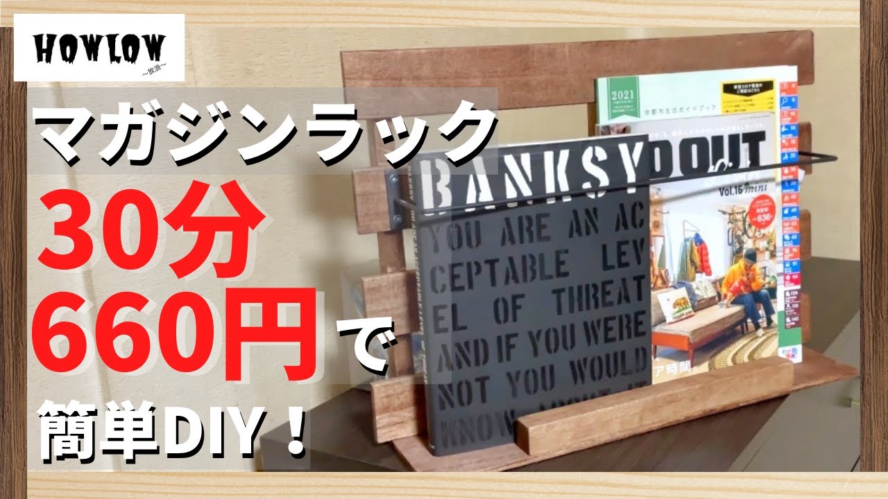 100均DIY]マガジンラックをダイソーグッズで作ってみた！時間30分